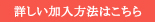 詳しい加入方法はこちら