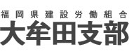 福岡県建設労働組合大牟田支部