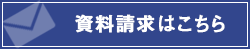 資料請求はこちら