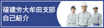 福建労大牟田支部自己紹介