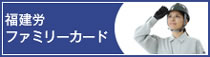 福建労ファミリーカード