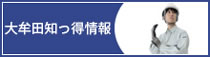 大牟田知っ得情報
